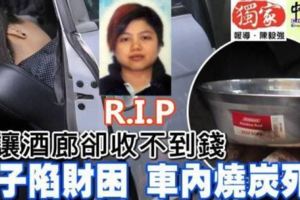 頂讓酒廊卻收不到錢女子陷財困車內燒炭死。R.I.P