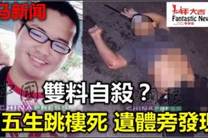 雙料自殺？中五生跳樓死遺體旁發現....