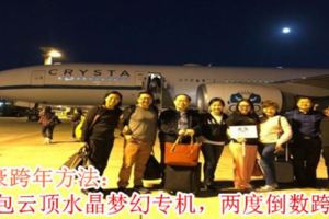 土豪跨年方法：包雲頂水晶夢幻專機，兩度倒數跨年！