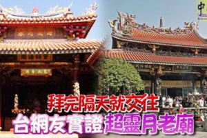 拜完隔天就交往，台網友實證超靈月老廟！