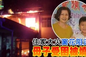 住家大火窗花阻逃生母子受困被燒死死者丈夫不惜一切沖入火場試圖救人，但最終火勢猛烈而無法上到樓上母子困身之處造成他..