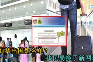 查詢禁出國黑名單？移民局換了新網址！