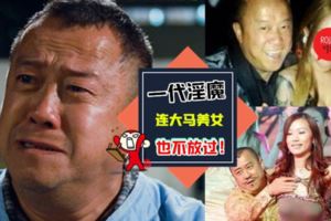 不止女星遭殃~曾志偉魔爪淫出中港台，連大馬爆乳紋身美女也不放過！網民：有咁耐風流,有咁耐折墮~
