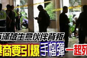不滿被生意夥伴背叛華商要引爆手榴彈一起死，同歸於盡！