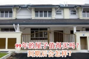 99年的屋子值得買嗎？到期後會怎樣？