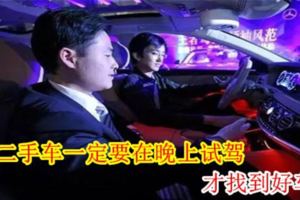 買二手車一定要在晚上試駕，才找到好車！