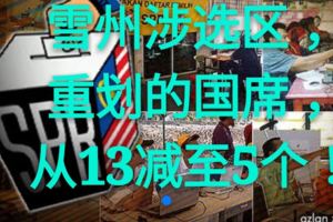 雪州涉選區重劃的國席，從13減至5個