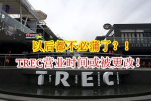 以後都不必蒲了？！TREC營業時間或被更改！