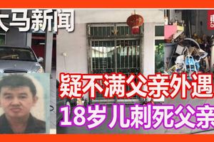 疑不滿父親外遇　18歲兒刺死父親