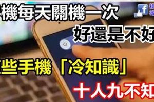 手機每天關機一次，這樣好還是不好？這些手機「冷知識」，十人九不知！