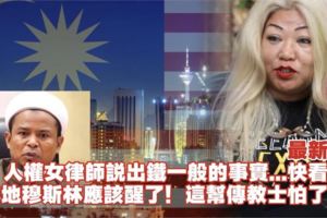 人權女律師說出鐵一般的事實，快看！本地穆斯林應該醒了！這幫傳教師怕了