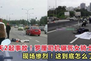 一天2起事故！2女騎士都遭羅釐碾死，現場慘烈！