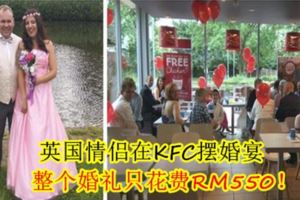 英國情侶在KFC擺婚宴，整個婚禮只花費RM550！