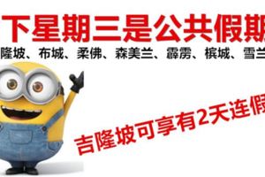 下星期吉隆坡可享有2天連假