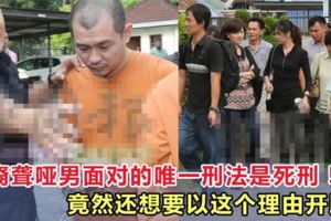 殺人放火奪4命案：華裔聾啞男面對的唯一刑法是死刑！還想要以這個理由開脫？