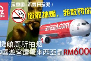 機艙廁所抽煙　中國遊客遭馬來西亞罰逾RM6000