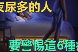 腎臟病專家：夜尿多的人，要警惕這6種病！三類食物要少吃