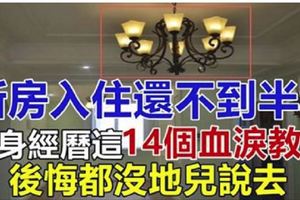 新房入住還不到半年，親身經歷這14個血淚教訓，後悔都沒地兒說去！