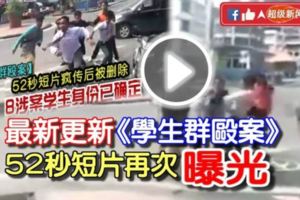 最新更新《大馬學生群毆案》短片瘋傳後被刪除！快看～再次【曝光】52秒短片！瞬間爆紅！