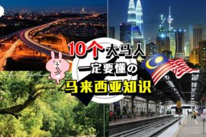 【你懂不懂?】10個關於馬來西亞的知識，小編賭98%的大馬人都不知道！