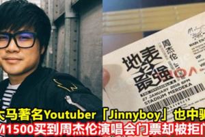 大馬著名Youtuber「Jinnyboy」也中騙！花RM1500買到周傑倫演唱會門票卻被拒門外！