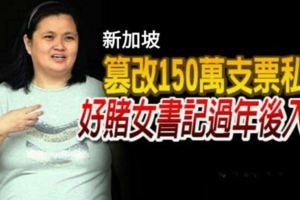 篡改150萬支票私吞，換成籌碼豪賭，好賭女書記過年後入獄！
