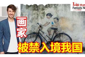 「姐弟共騎」壁畫家爾納斯被禁入境大馬
