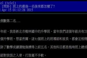 有網友在PTT發問班上的最後一名後來都怎樣了，結果卻引出一名網友自白：20年前我是班上倒數第二名，現在是CEO…..感動數萬人！