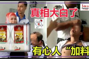 榴槤白咖啡事件真相大白！有心人「加料」