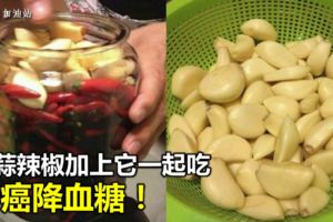 ​半瓶大蒜，半瓶辣椒，「再加點它」，醃上30天，做好後全都搶著吃，一年得做幾十瓶『防癌降血糖』！