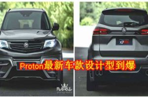 Proton最新車款設計型到爆！(內有視頻)