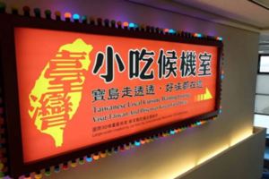 桃園機場|你可能不知道的8個小秘密