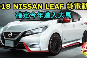 2018NISSANLEAF確定今年大馬發售！快充只需40分鐘！最高行駛可達400KM！跟汽油說再見了！