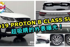 寶騰另一款明年推出的BCLASSSUV曝光！外表超吸睛！一輛C-HR可以買這兩輛！難怪寶騰確定能重奪大馬第一！