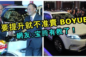 土著汽車商協會出聲了！不提升3S就不可以賣BOYUE就是歧視土著經銷商！嚴苛的條件要逼死他們！網友：寶騰有救了！