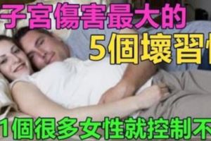 對子宮傷害最大的5個壞習慣，第1個很多女性就控制不住，你能控制嗎？