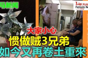 朋友關繫上門修冷氣3兄弟偷「紙幣花」偷了一次又再來！
