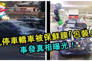 FB流傳亂停車轎車被保鮮膜「包裝」的視頻！視頻裡的人出來解釋了。。事發真相曝光！