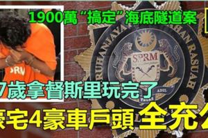 37歲拿督斯裡玩完，豪宅4豪車戶頭全充公!!索賄1900萬「搞定」海底隧道案，自己先玩完~~~已審