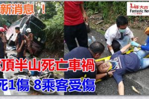 最新消息！雲頂半山死亡車禍騎士夫婦1死1傷8乘客受傷