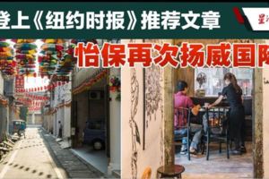 成國際知名旅遊地．怡保登上《紐約時報》