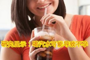 研究顯示：喝汽水可能導致不孕！