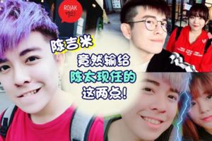 大馬網紅陳吉米分手後問前女友Yuki「現任男友和他有什麼差別??」陳太:Size和長度都不一樣!!