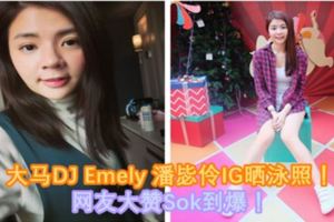 大馬DJEmely潘毖伶IG曬泳照！網友大贊Sok到爆！