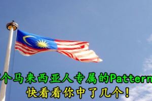 7個馬來西亞人專屬的Pattern！快看看你中了幾個！