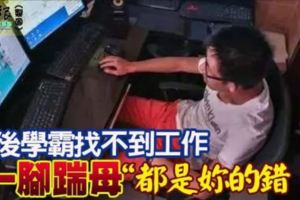 90後學霸找不到工作一腳踹母親「都是妳的錯！」