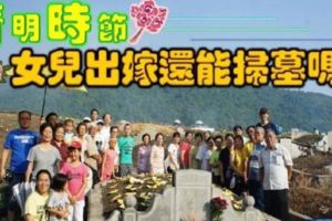 清明時節出嫁的女兒還能掃墓嗎？一定要必讀必看！