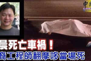 載女兒上學後翻摩哆喪命！好爸爸再也回不了家...