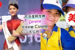 大馬全民女神Serene林媗妤中學穿校服照曝光肉肉的包包臉,cute到沒話講~網民:天生麗質沒得輸!