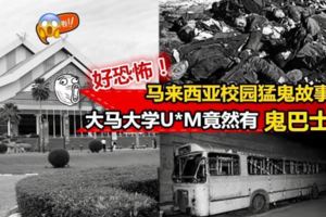 【大馬最猛鬼大學U*M竟然有鬼巴士?!】真相竟然是如此!OMG~好恐怖…看完我都起毛了！